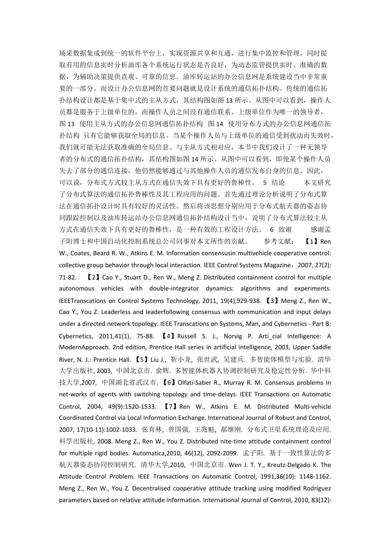 分布式算法的通信拓扑鲁棒性及其工程应用.docx_第3页