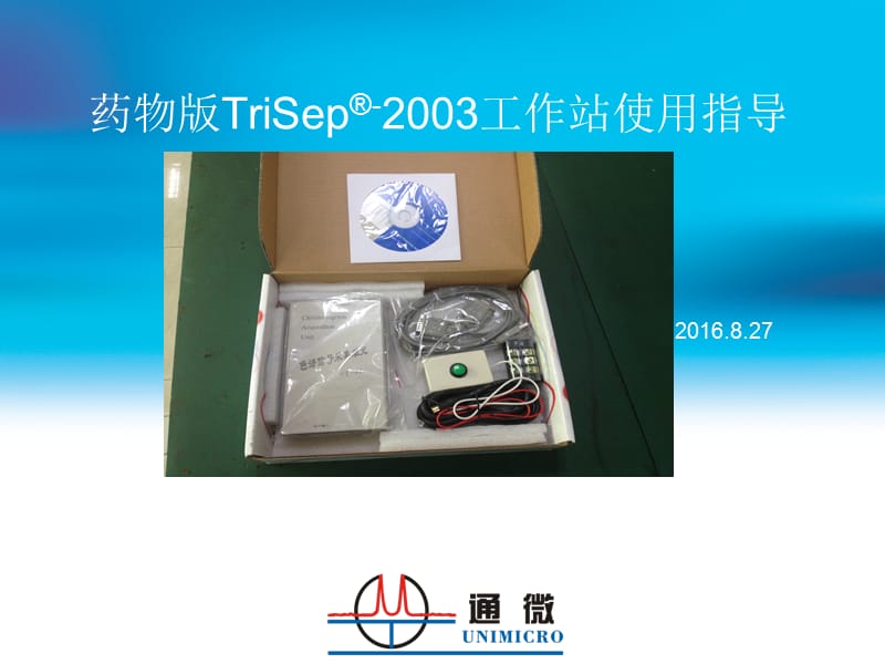 TriSep-2003药物版工作站使用指导指导.ppt_第1页