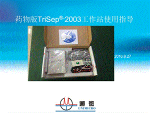 TriSep-2003药物版工作站使用指导指导.ppt