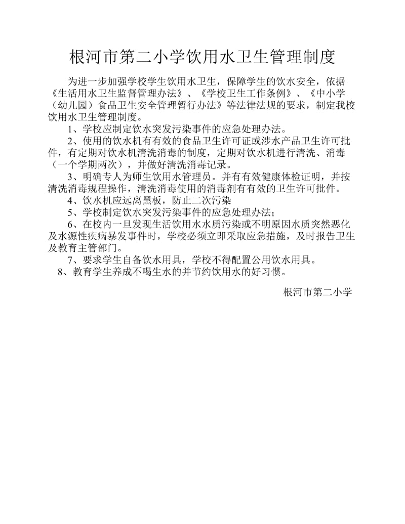 根河市第二小学饮用水卫生管理制度.pdf_第1页