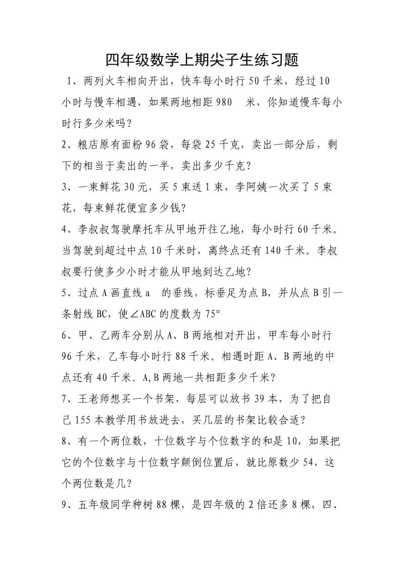 四年级数学上期尖子生练习题.doc_第1页