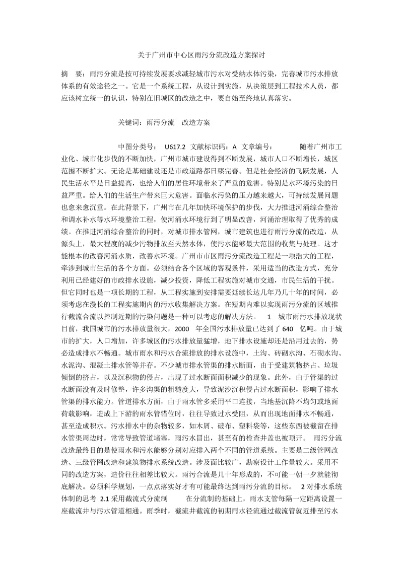 关于广州市中心区雨污分流改造方案探讨.docx_第1页