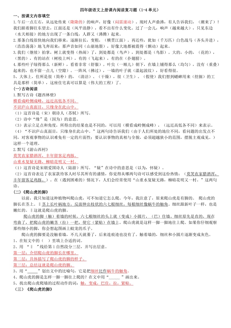 四年级语文上册课内阅读附答案.doc_第1页