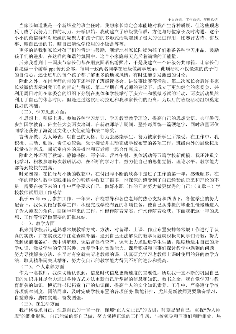 精品—学校教师试用期精品工作总结.doc_第2页