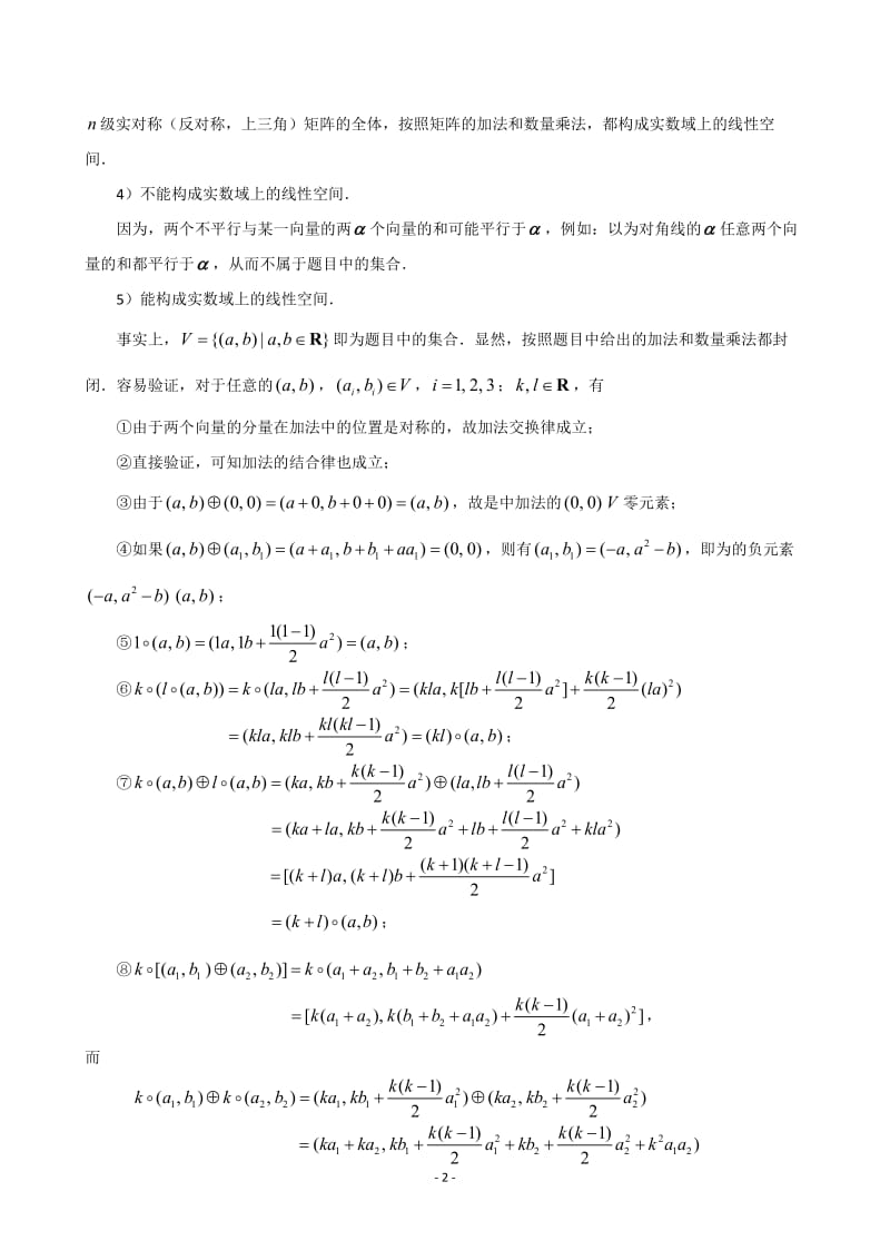 第六章线性空间习题答案.doc_第2页