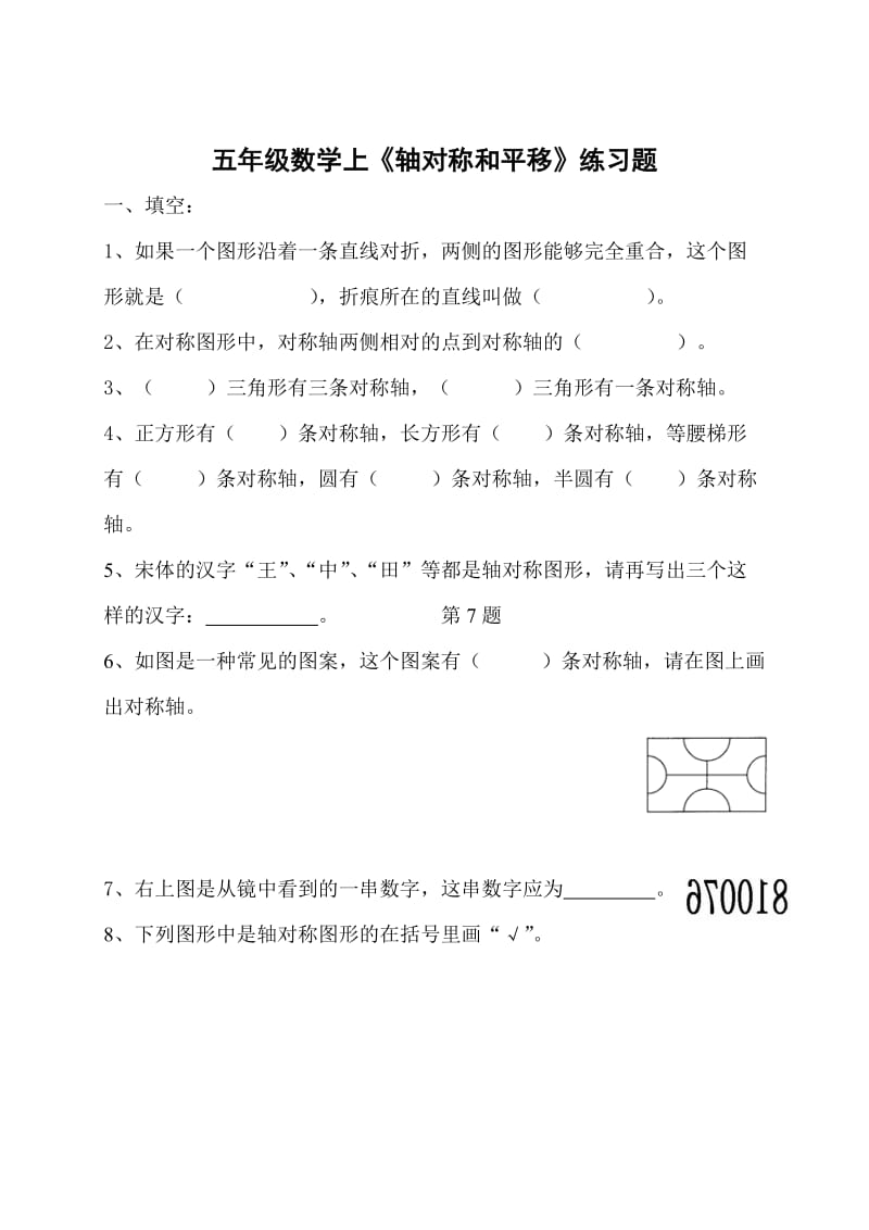 五年级数学《轴对称和平移》练习题.doc_第1页