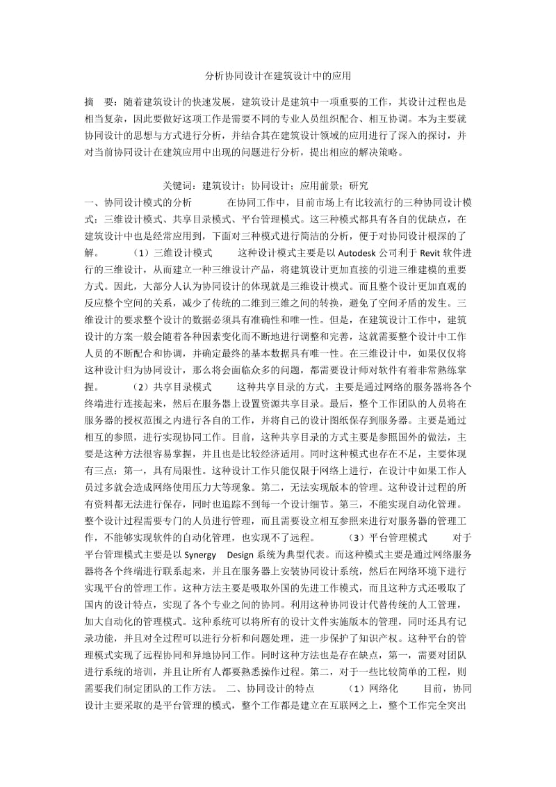 分析协同设计在建筑设计中的应用.docx_第1页