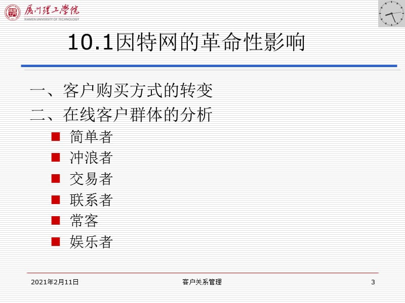 第10章 网上客户关系管理.ppt_第3页