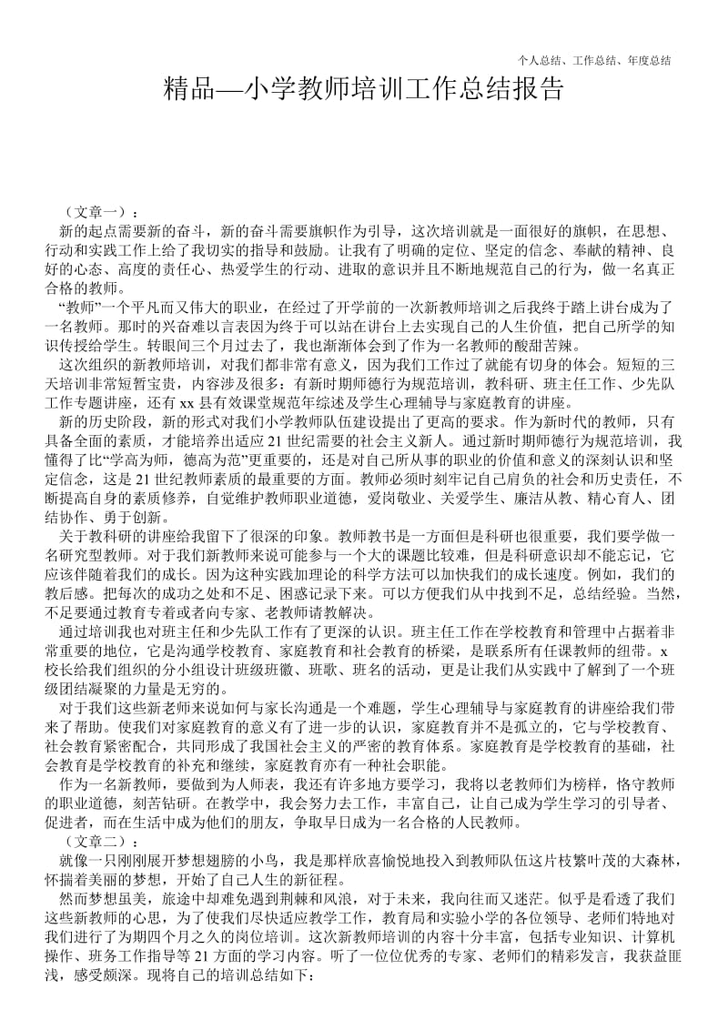 精品—小学教师培训最新个人总结工作总结报告--.doc_第1页