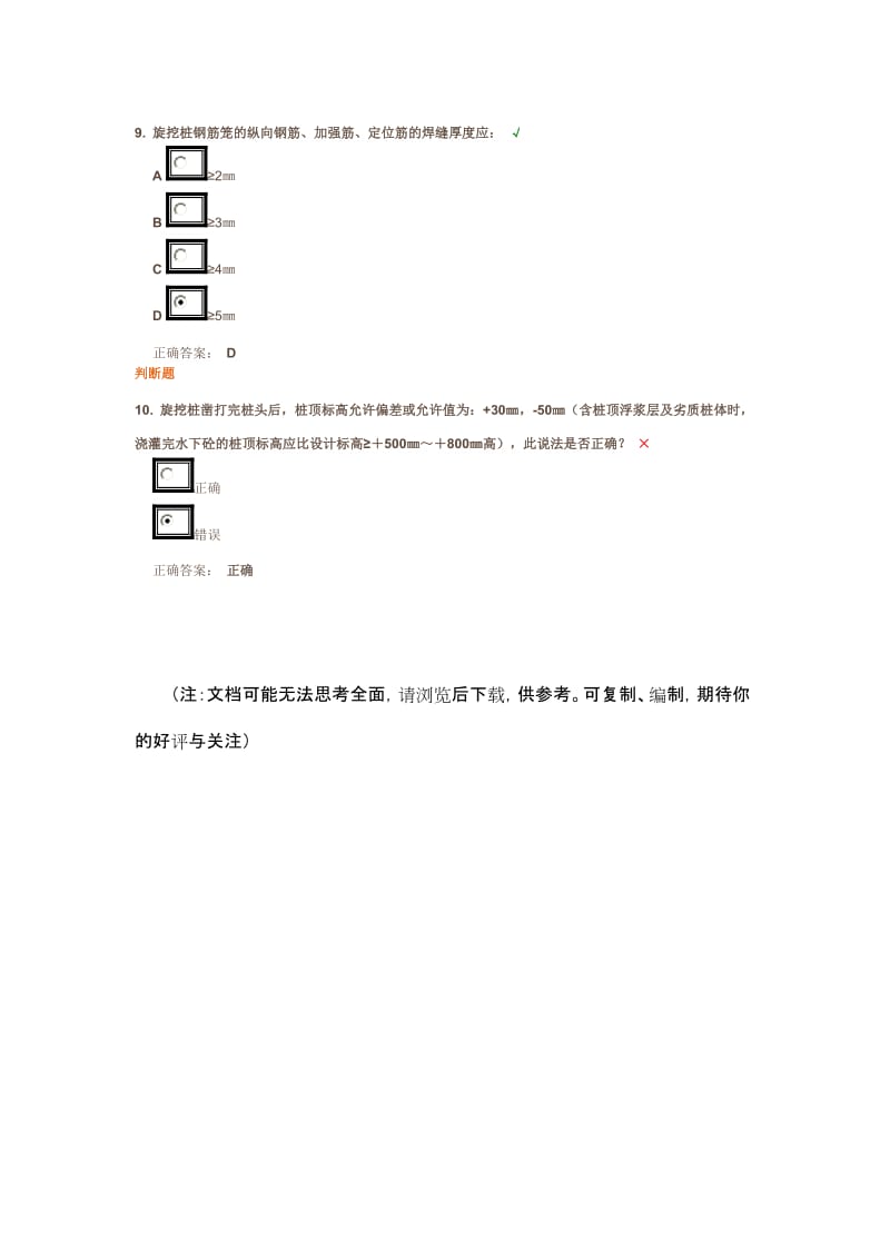 （参考）旋挖桩基础工程关键节点质量检查表填写方法课后测试答案.docx_第3页