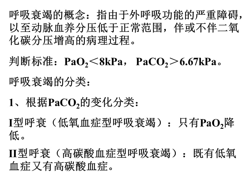 病理生理学 - 呼吸衰竭2.ppt_第3页