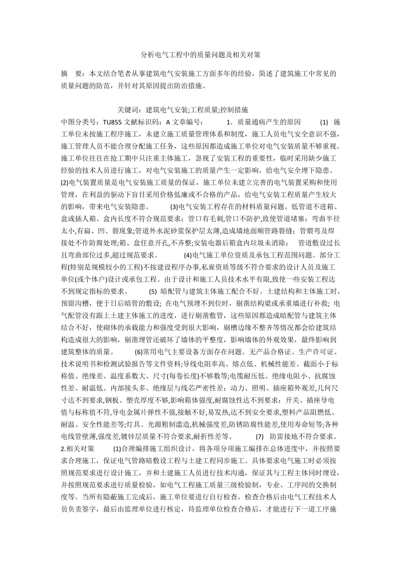 分析电气工程中的质量问题及相关对策.docx_第1页