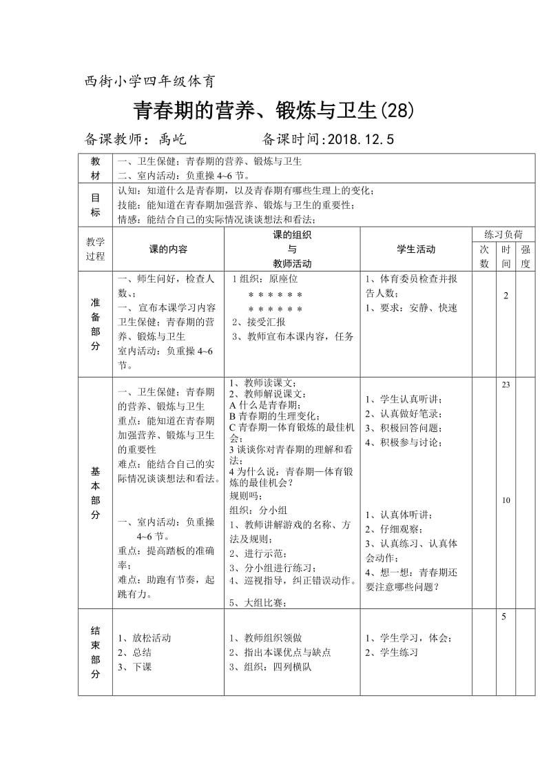 青春期的营养、锻炼与卫生 小学四年级体育.doc_第1页