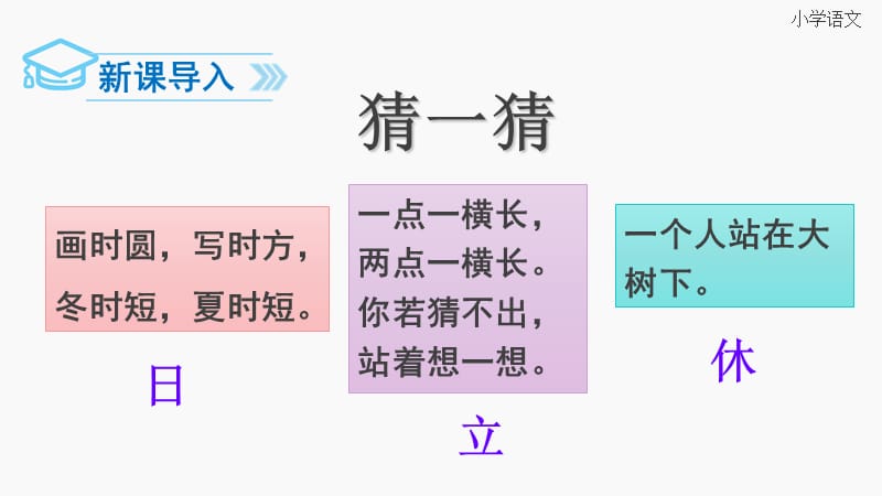 部编版一年级下册4《猜字谜》.ppt_第2页