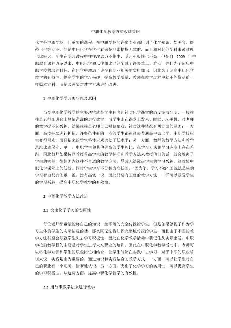 中职化学教学方法改进策略.docx_第1页