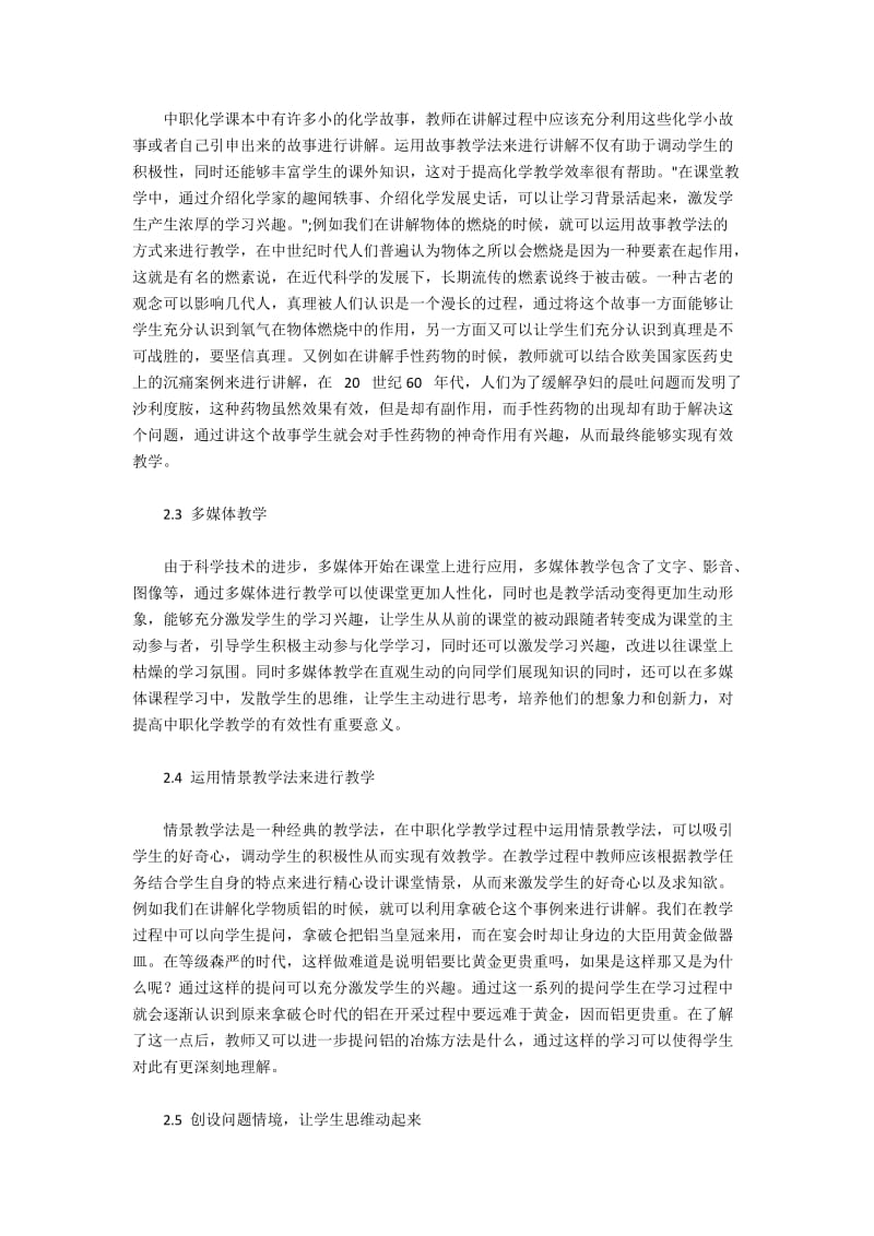 中职化学教学方法改进策略.docx_第2页