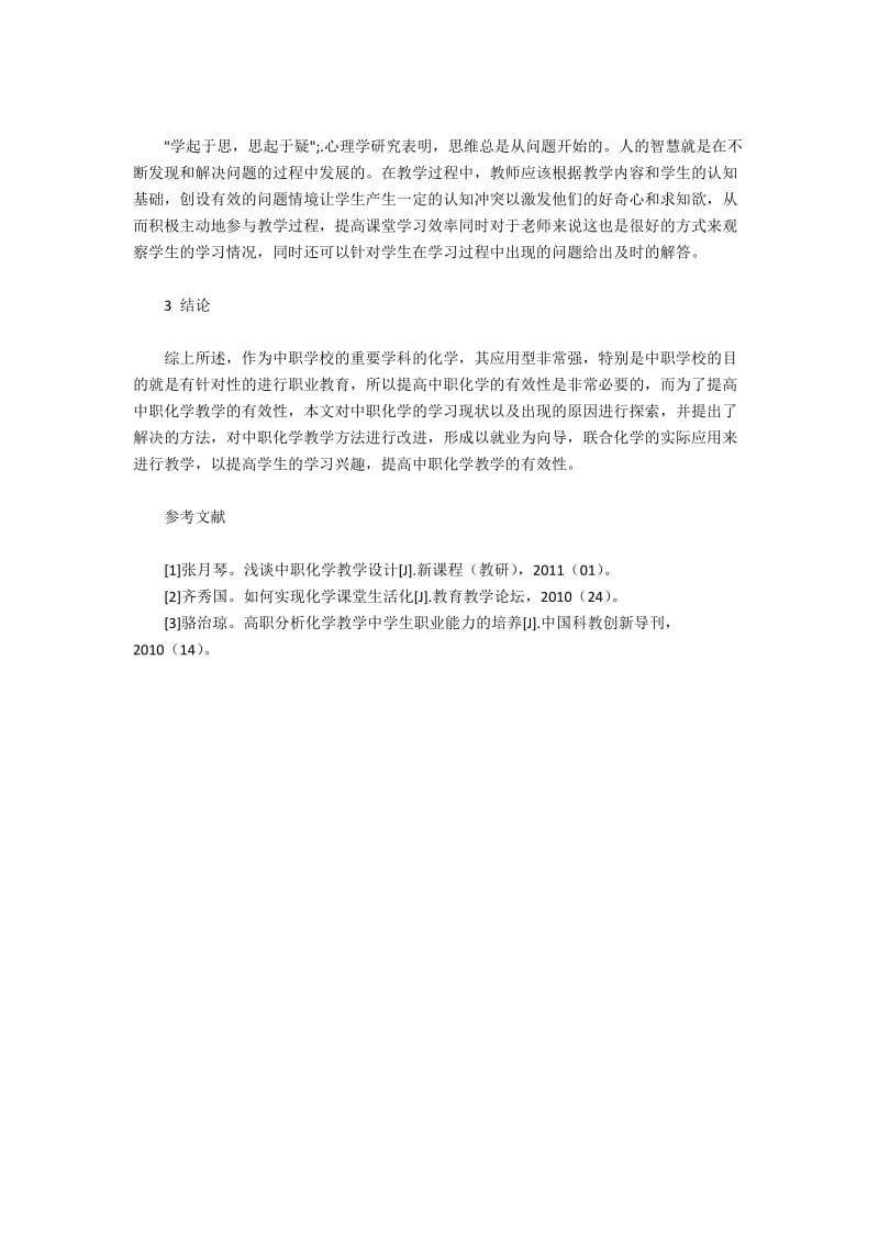 中职化学教学方法改进策略.docx_第3页