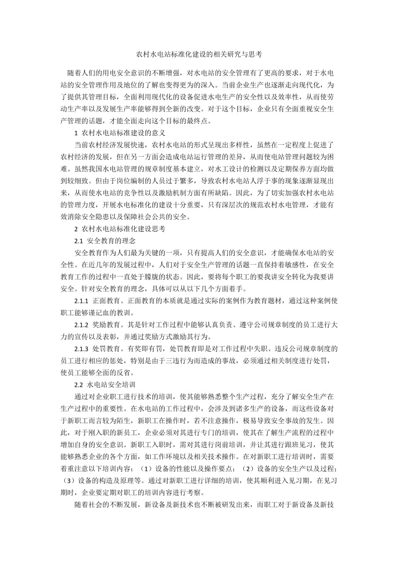 农村水电站标准化建设的相关研究与思考.docx_第1页