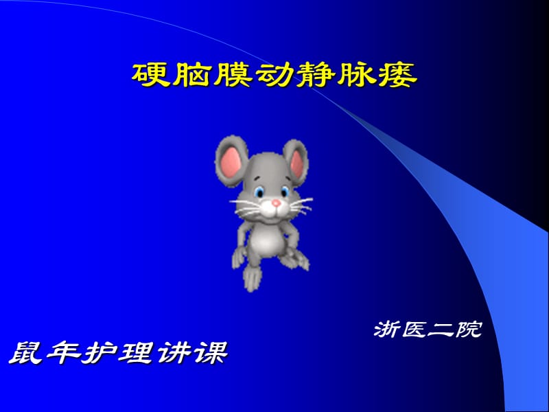 硬脑膜动静脉瘘.ppt_第1页