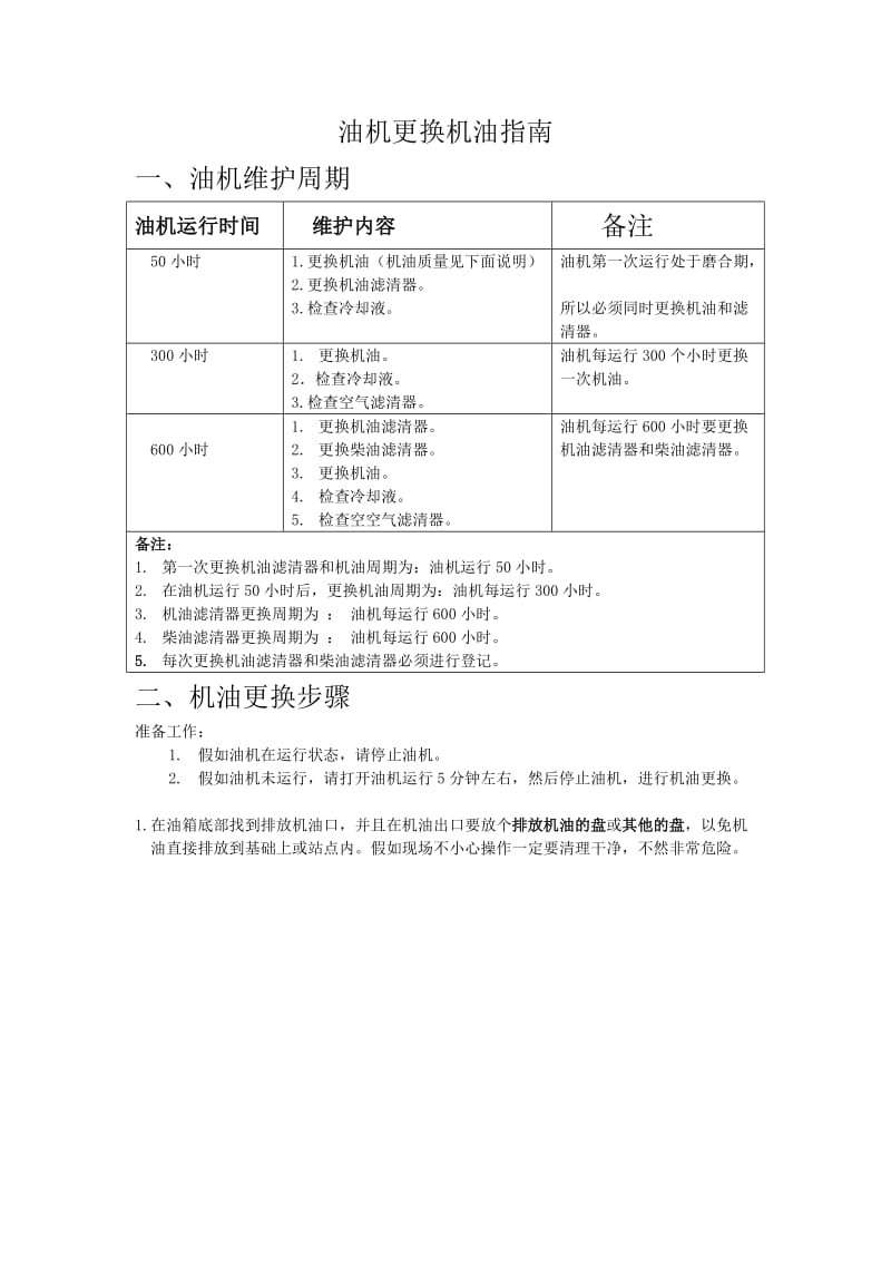 （参考）柴油发电机组更换三滤指导手册.doc_第1页