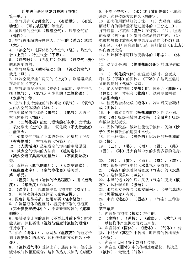 新苏教版四年级上册科学复习资料已整理2003版.doc_第1页