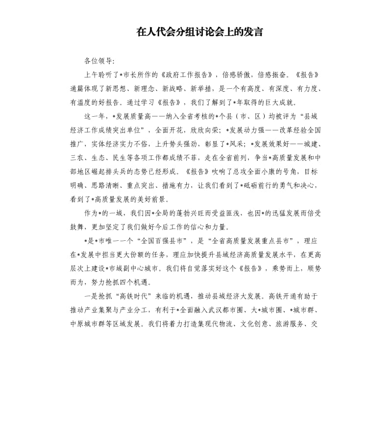 在人代会分组讨论会上的发言.docx_第1页