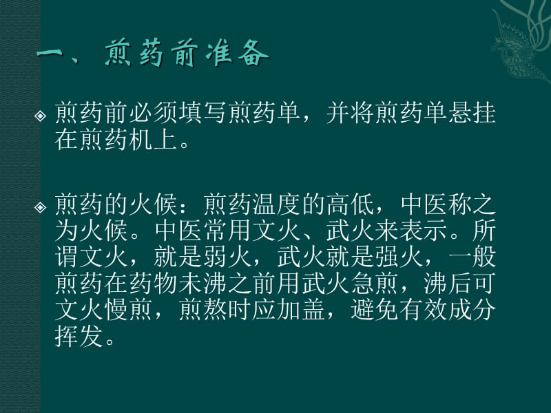 《中药煎煮知识》参考PPT.ppt_第2页