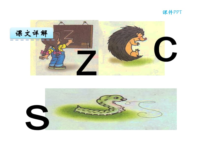 部编版汉语拼音Z C S课件.ppt_第3页