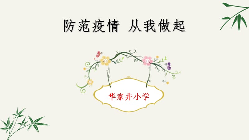 开学第一课(小学新冠肺炎疫情防控班会).ppt_第1页