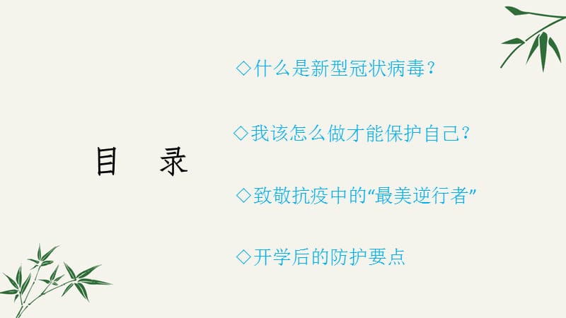 开学第一课(小学新冠肺炎疫情防控班会).ppt_第2页