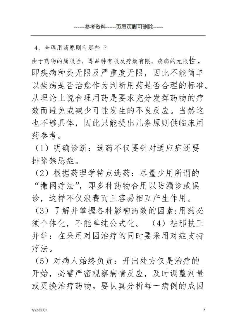 合理用药[行业文书].doc_第2页