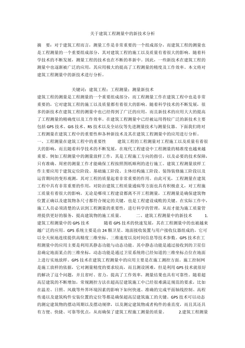 关于建筑工程测量中的新技术分析.docx_第1页