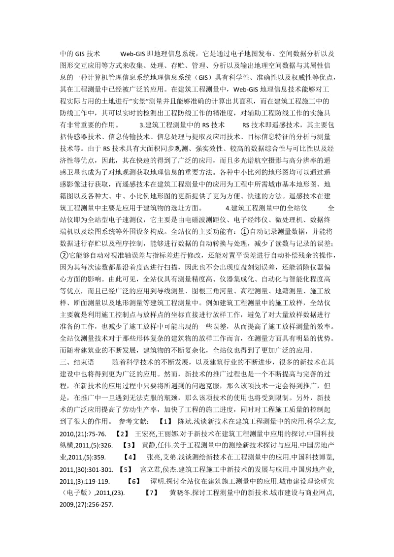 关于建筑工程测量中的新技术分析.docx_第2页