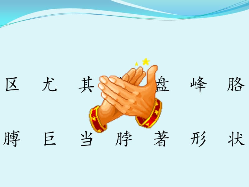 黄山奇石(识字).ppt_第3页