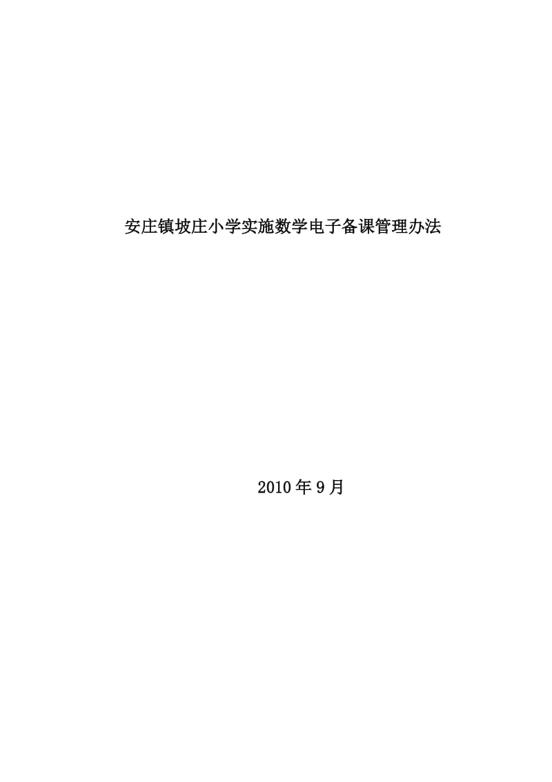 坡庄小学数学电子备课管理办法.doc_第1页