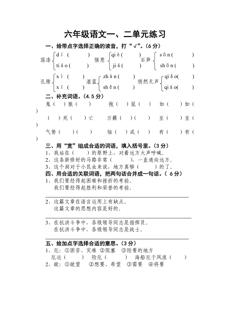 六年级语文一、二单元练习.doc_第1页