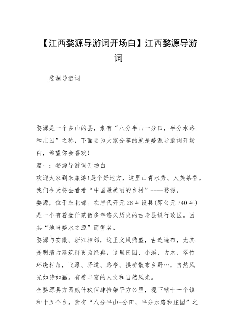 【江西婺源导游词开场白】江西婺源导游词.docx_第1页