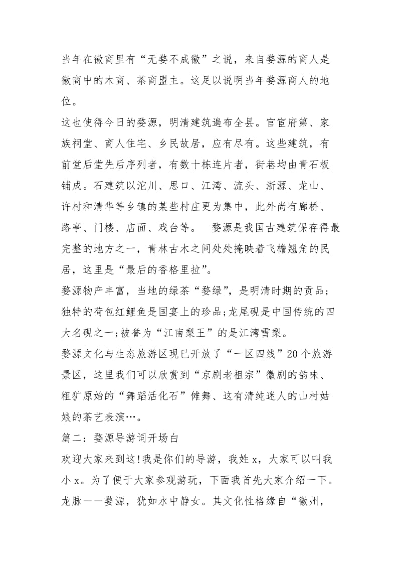 【江西婺源导游词开场白】江西婺源导游词.docx_第3页