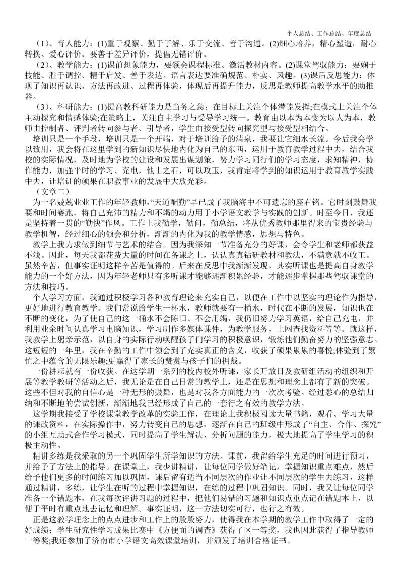 精品—小学语文教师个人实习最新总结报告--.doc_第2页