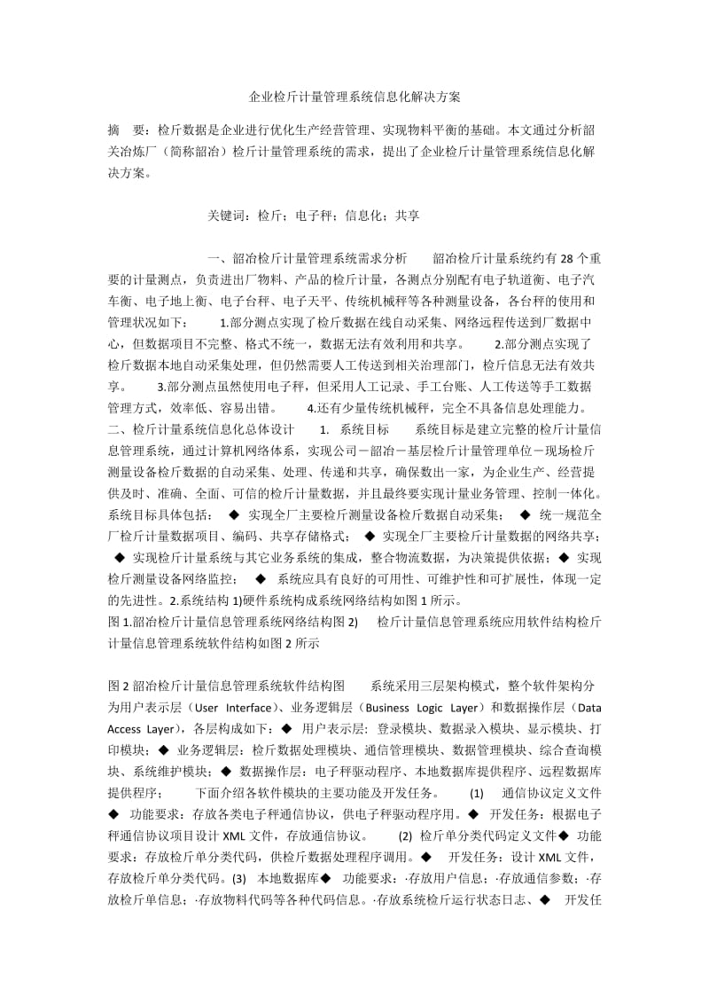 企业检斤计量管理系统信息化解决方案.docx_第1页