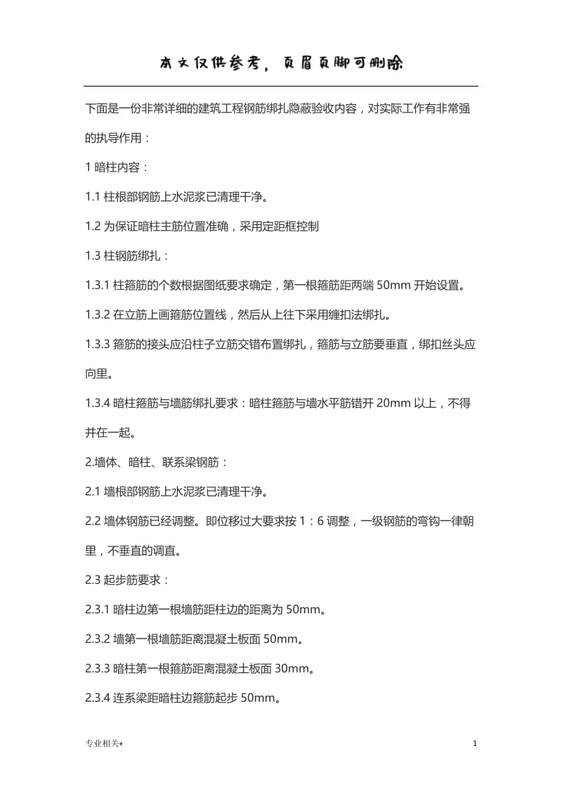 钢筋绑扎规范[行业文书].doc_第1页