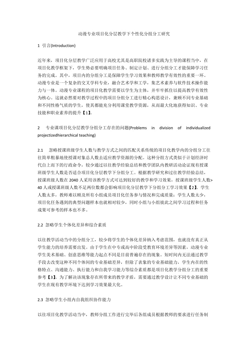 动漫专业项目化分层教学下个性化分组分工研究.docx_第1页