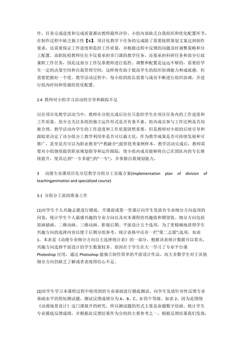 动漫专业项目化分层教学下个性化分组分工研究.docx_第2页