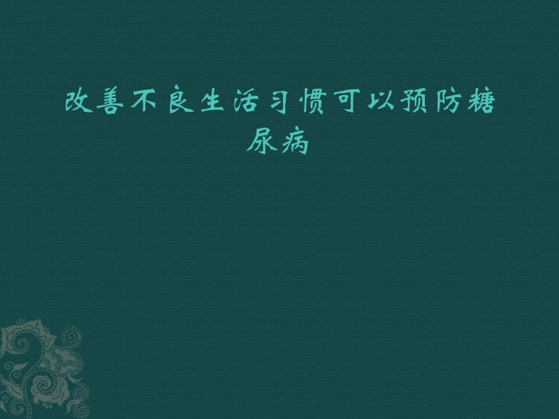 改善不良生活习惯可以预防糖尿病.ppt_第1页