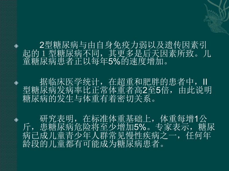 改善不良生活习惯可以预防糖尿病.ppt_第2页