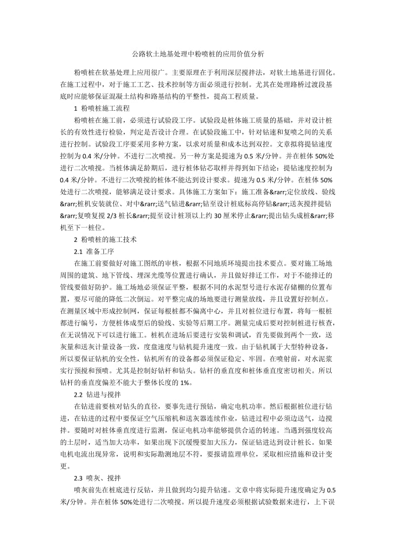 公路软土地基处理中粉喷桩的应用价值分析.docx_第1页