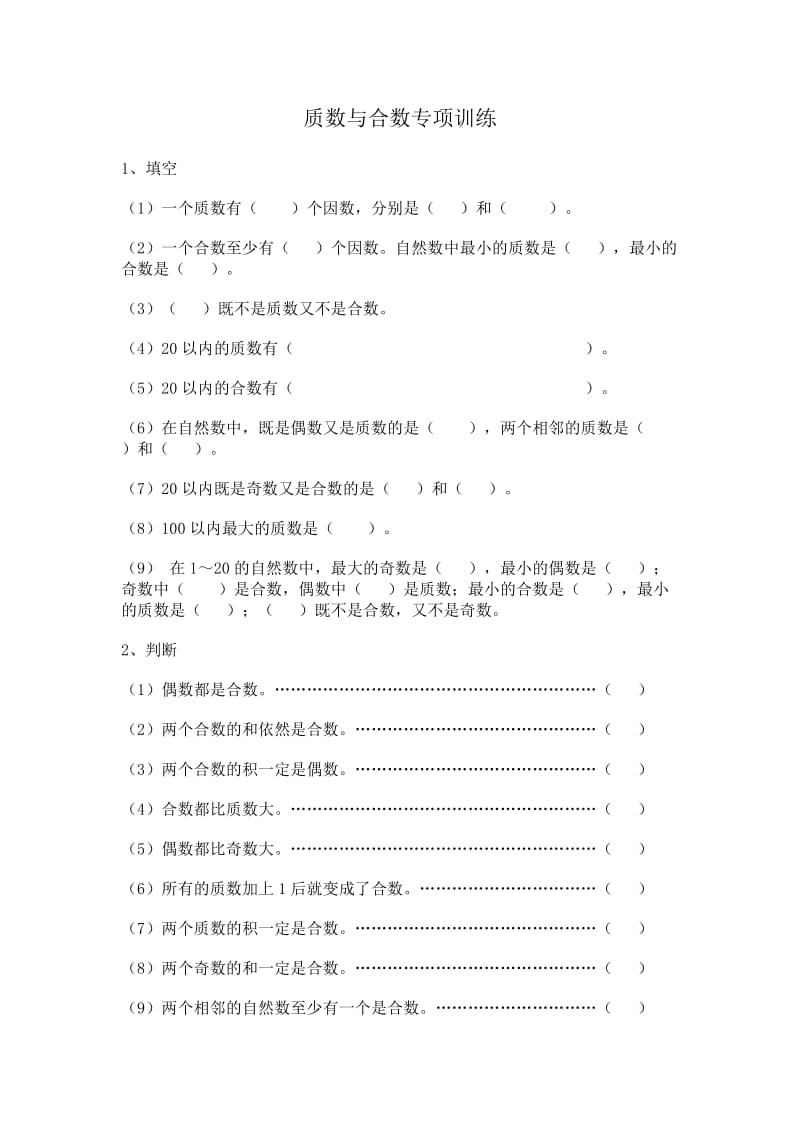 小学数学质数与合数专项训练.doc_第1页