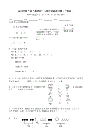 湖州市第二届“期望杯”小学数学竞赛试题三年级.doc