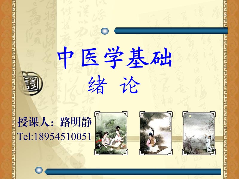 中医学基础绪论——新参考PPT.ppt_第1页