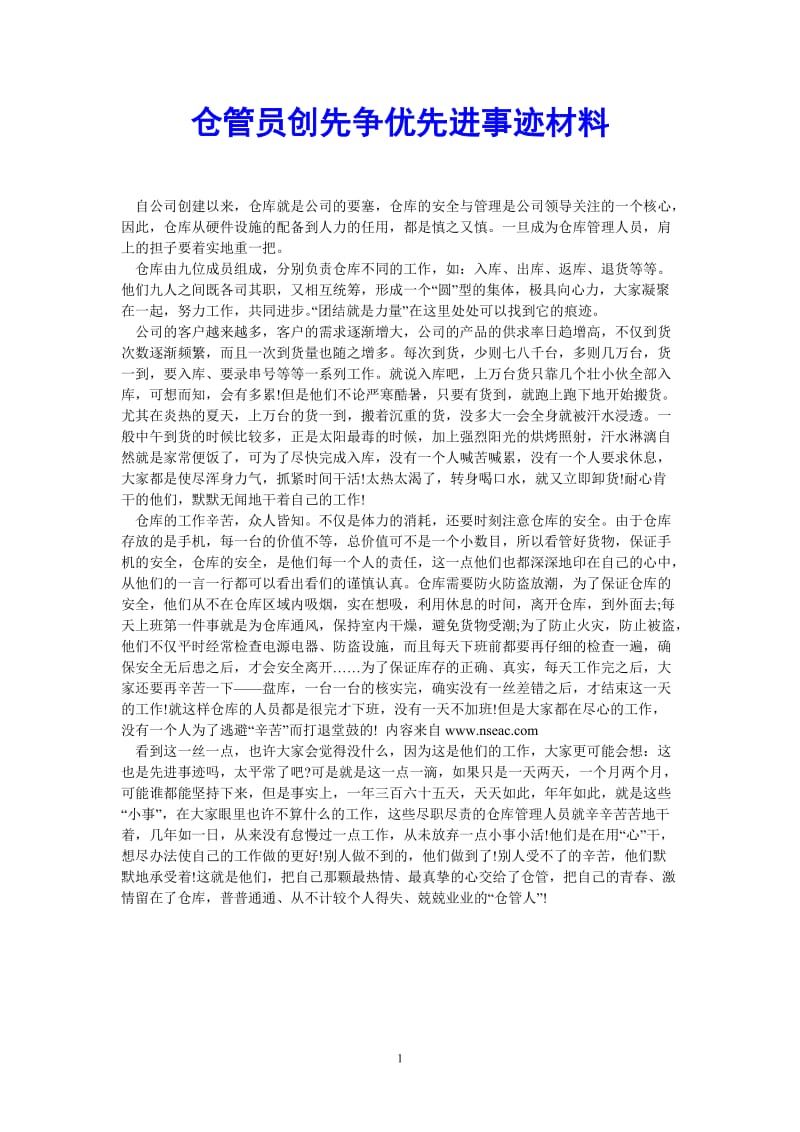 （热门推荐）仓管员创先争优先进事迹材料（通用稿）.doc_第1页